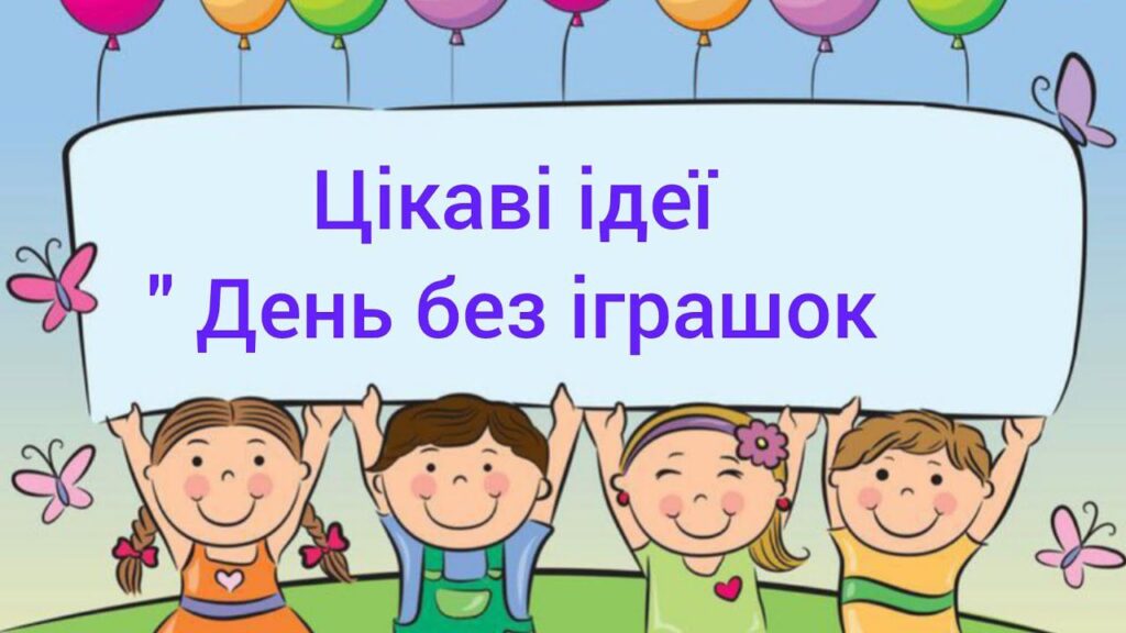 ДЕНЬ БЕЗ ІГРАШОК