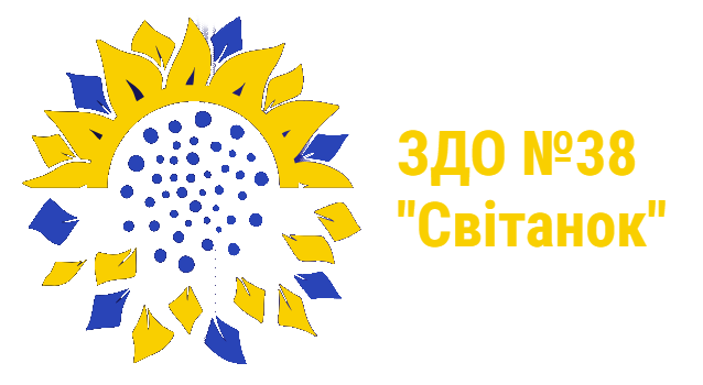 ЗДО №38 "СВІТАНОК"