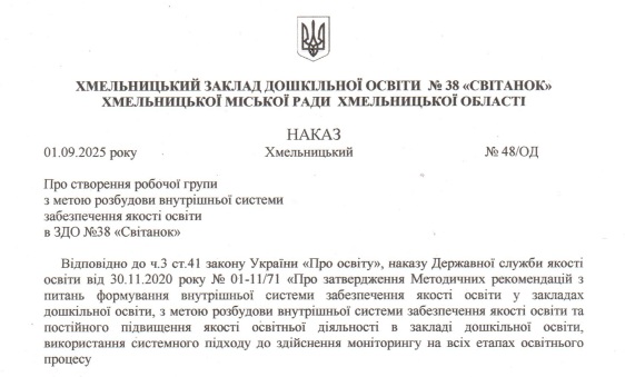 Про створення робочої групи внутрішньої системи забезпечення якості освіти