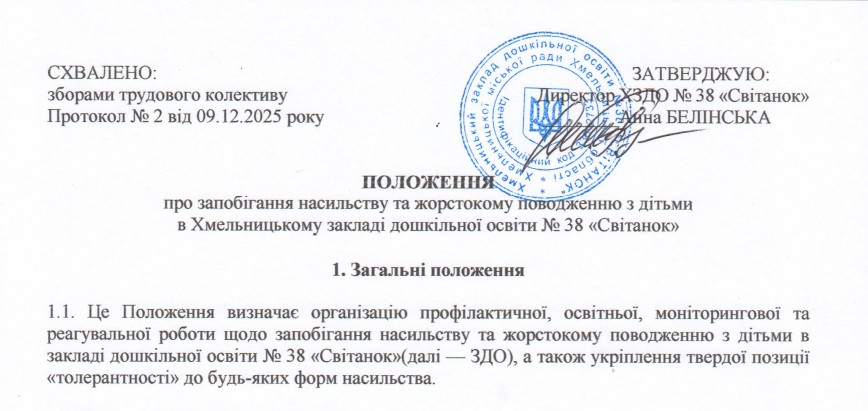 Положення про запобігання насильству та жорстокому поводженню з дітьми.
